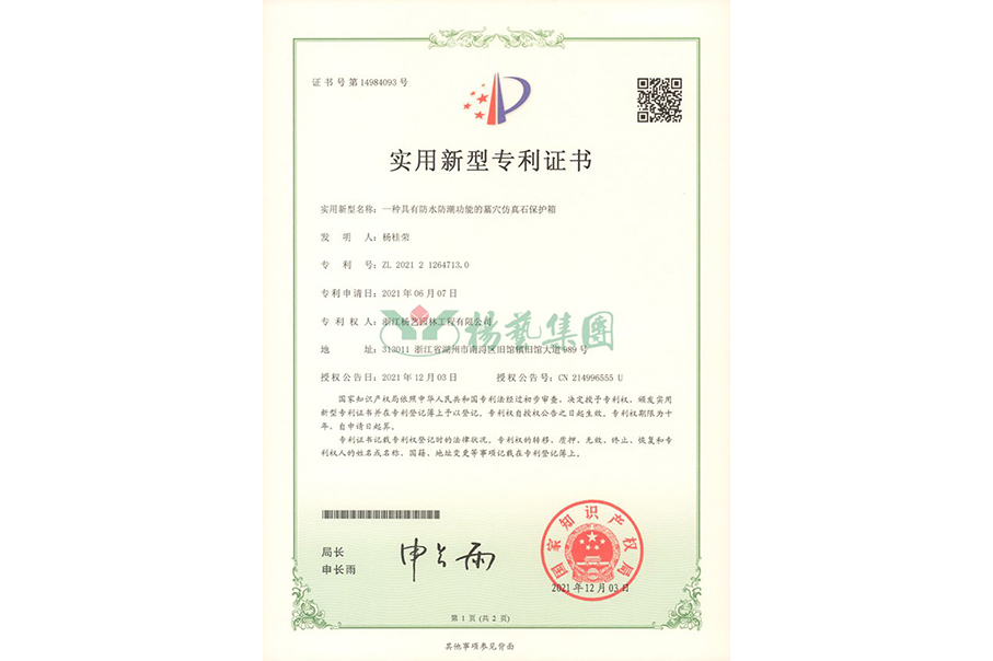 实用新型专利：防水防潮的墓穴仿真石；は