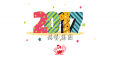 元旦快乐，MG冰球游戏陪您喜迎2017