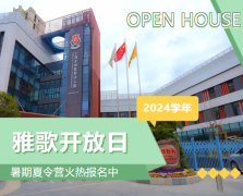 圣地雅歌幼儿园2024学年开放日盛大举行，暑期夏令营报名正当时！