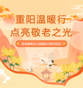 重阳节 | 圣地雅歌幼儿园温暖行，点亮敬老之光！