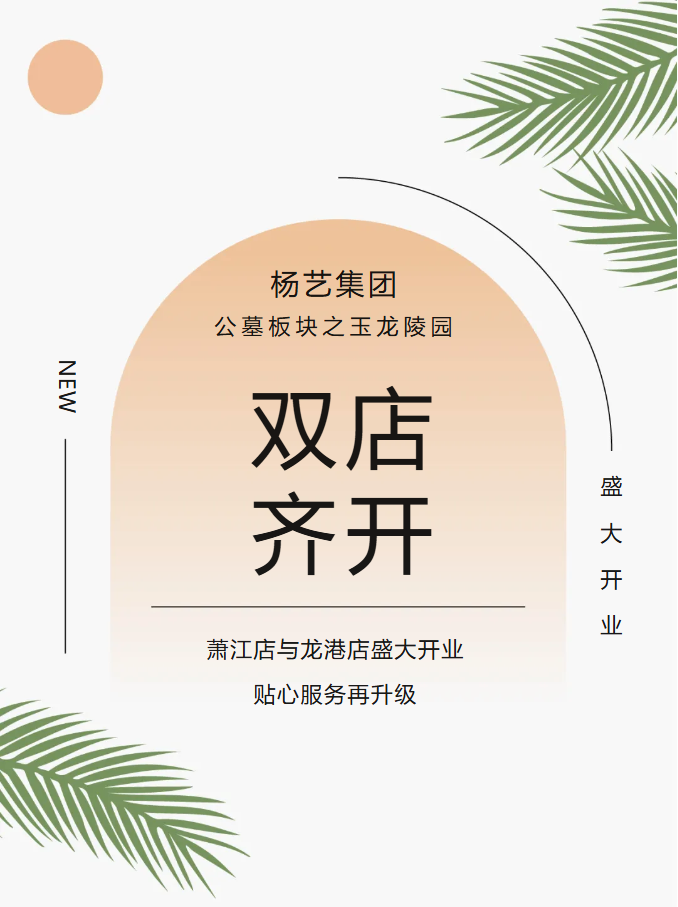 玉龙园新篇 | 双店齐开，共筑生命尊严与温情记忆